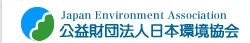 公益財団法人日本環境協会