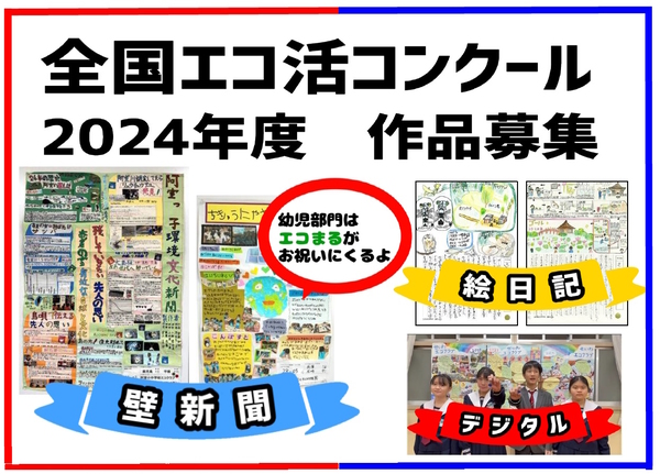 2024年度こどもエコクラブ　「全国エコ活コンクール」 作品の募集について