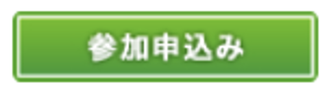 参加申込をクリックして移動したページで始めての方はこちらをクリック