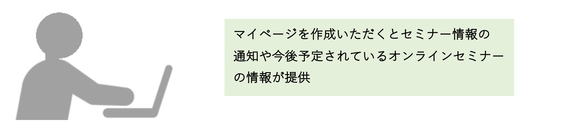 マイページを作成いただくとセミナー情報の通知や今後予定されているオンラインセミナーの情報が提供