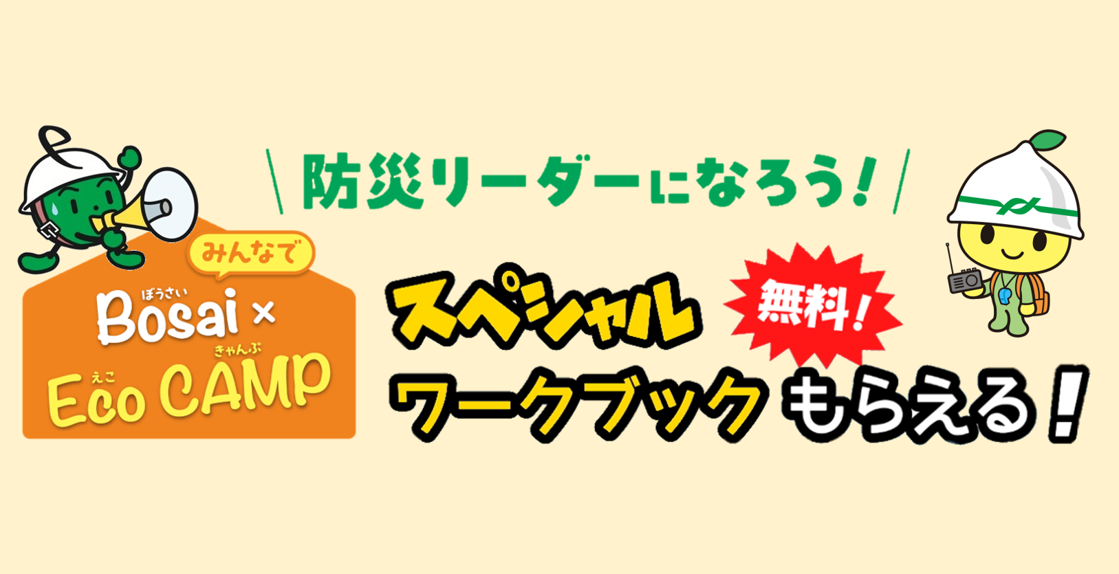 こどもエコクラブ全国一斉活動 「みんなでBosai×Eco CAMP」の実施について