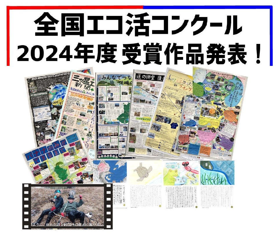 こどもエコクラブ「全国エコ活コンクール」の受賞者決定